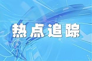 曼城欧冠大名单：哈兰德、罗德里、福登、德布劳内在列