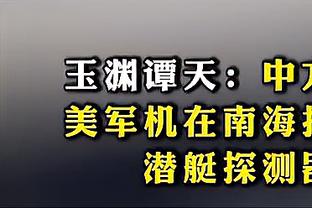 詹金斯：新援的表现让我印象深刻 他们在下半场打得不错